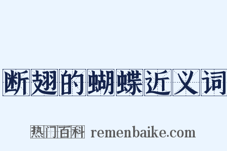 断翅的蝴蝶近义词是什么意思的图片